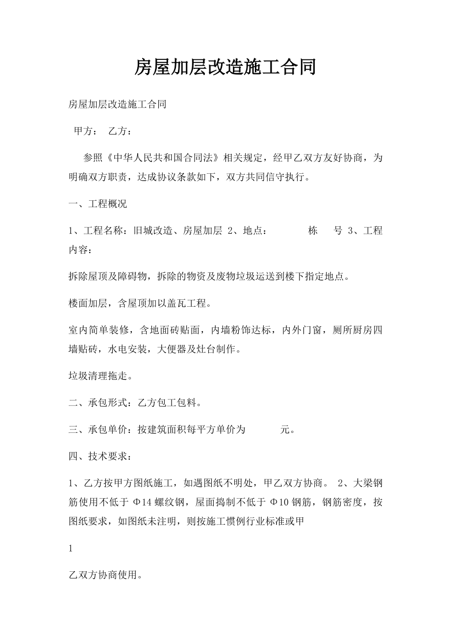 房屋加层改造施工合同.docx_第1页