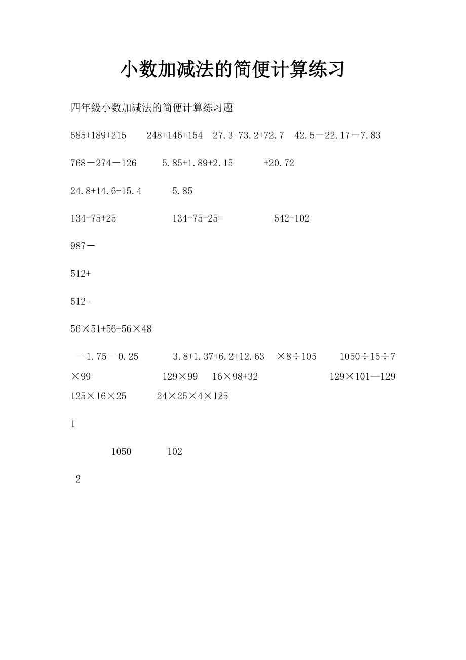 小数加减法的简便计算练习.docx_第1页