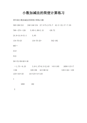 小数加减法的简便计算练习.docx