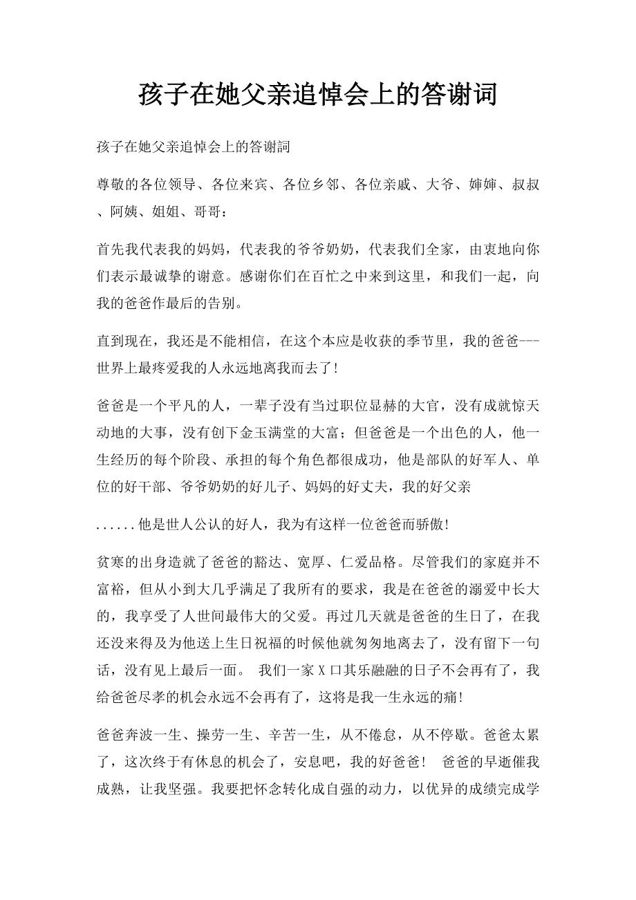 孩子在她父亲追悼会上的答谢词.docx_第1页