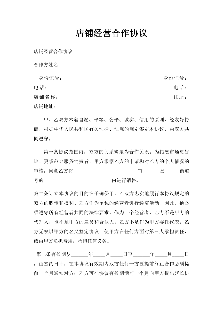 店铺经营合作协议.docx_第1页