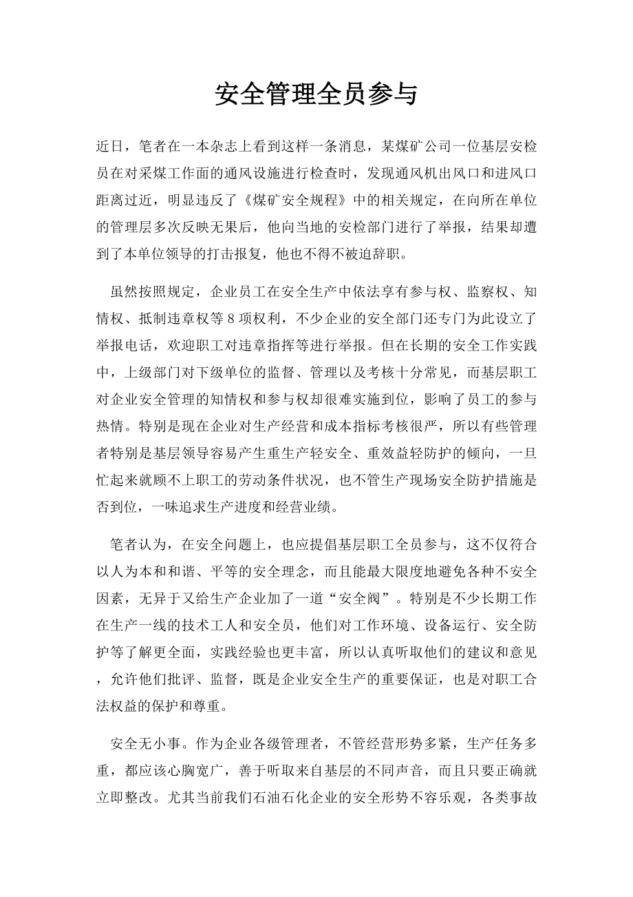 安全管理全员参与.docx_第1页