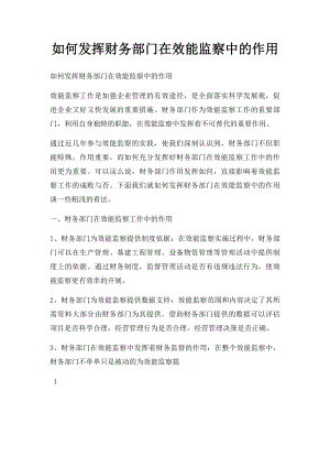 如何发挥财务部门在效能监察中的作用.docx