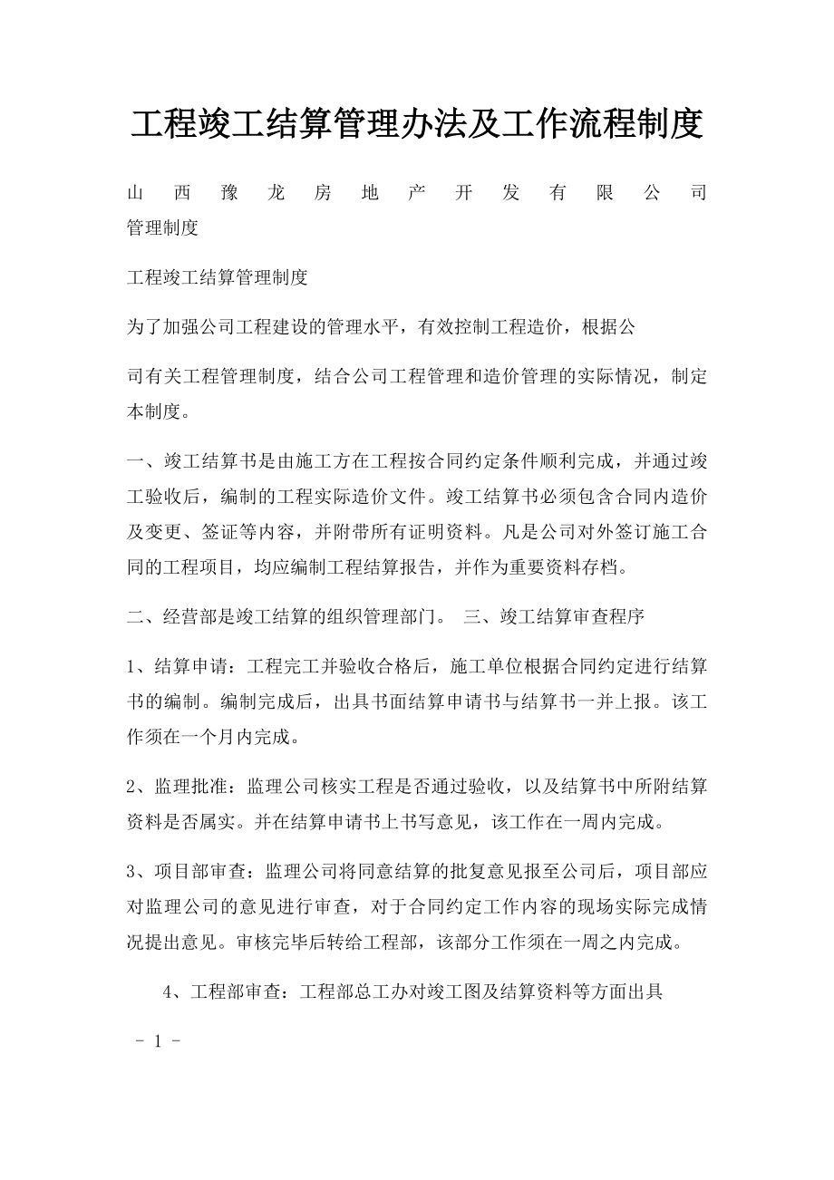 工程竣工结算管理办法及工作流程制度.docx_第1页