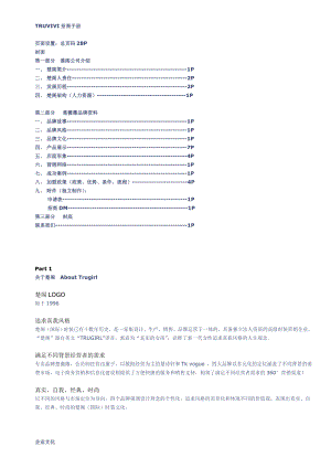 TRUVIVI时装品牌招商手册.doc