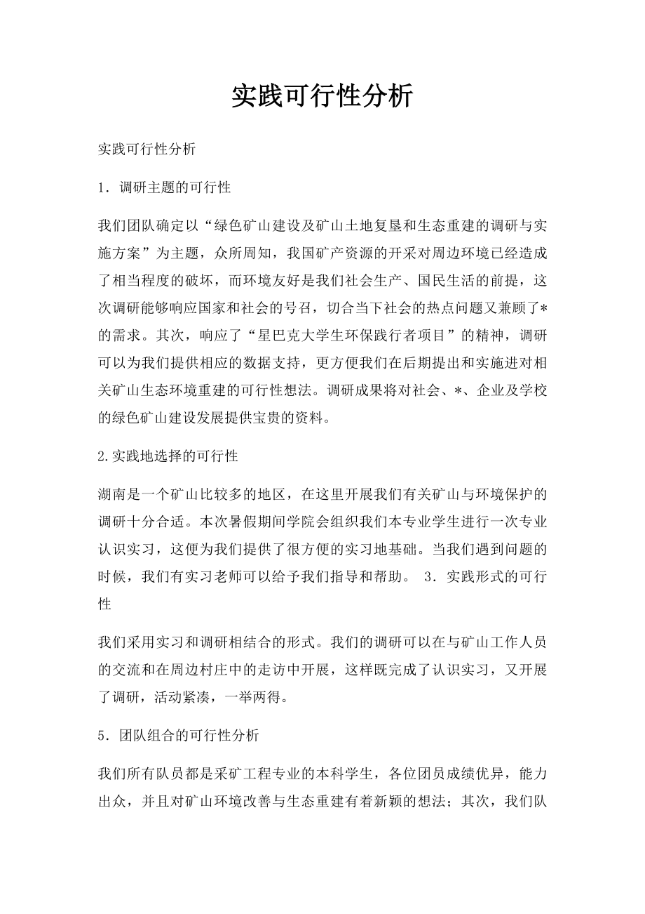 实践可行性分析.docx_第1页