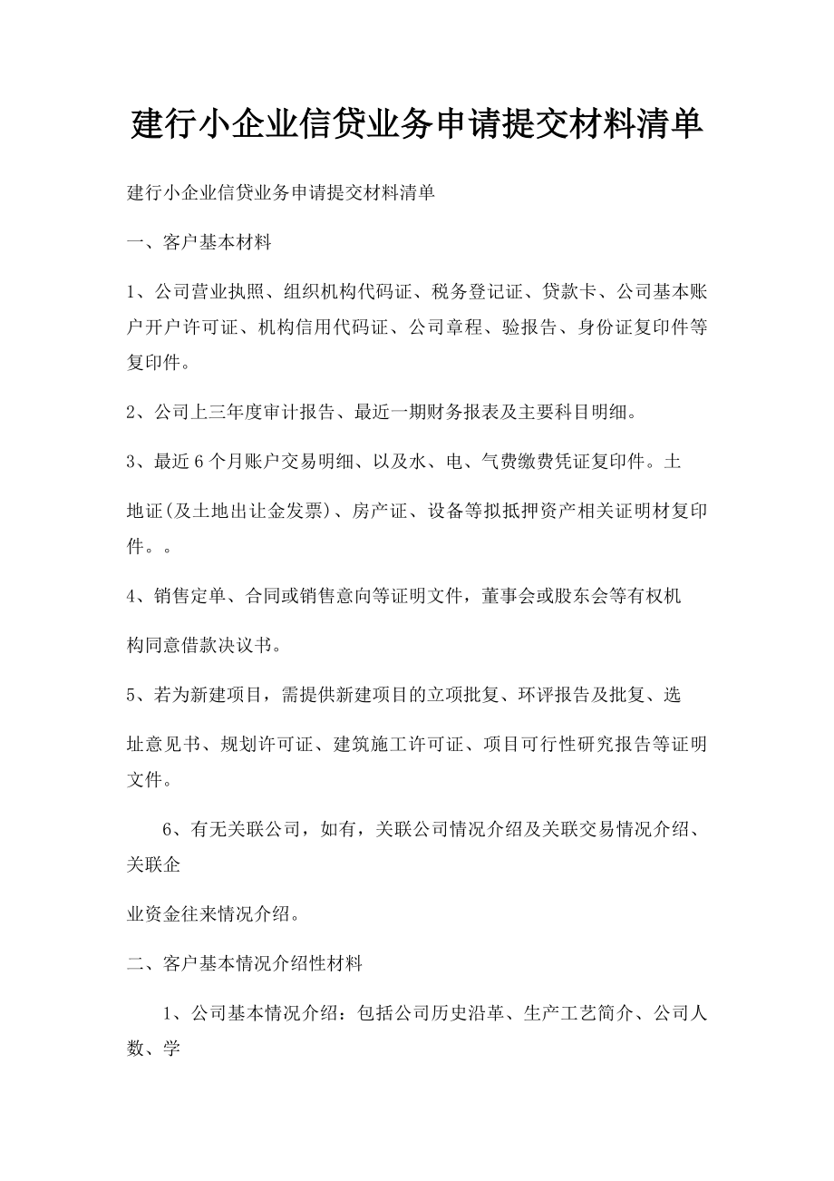 建行小企业信贷业务申请提交材料清单.docx_第1页