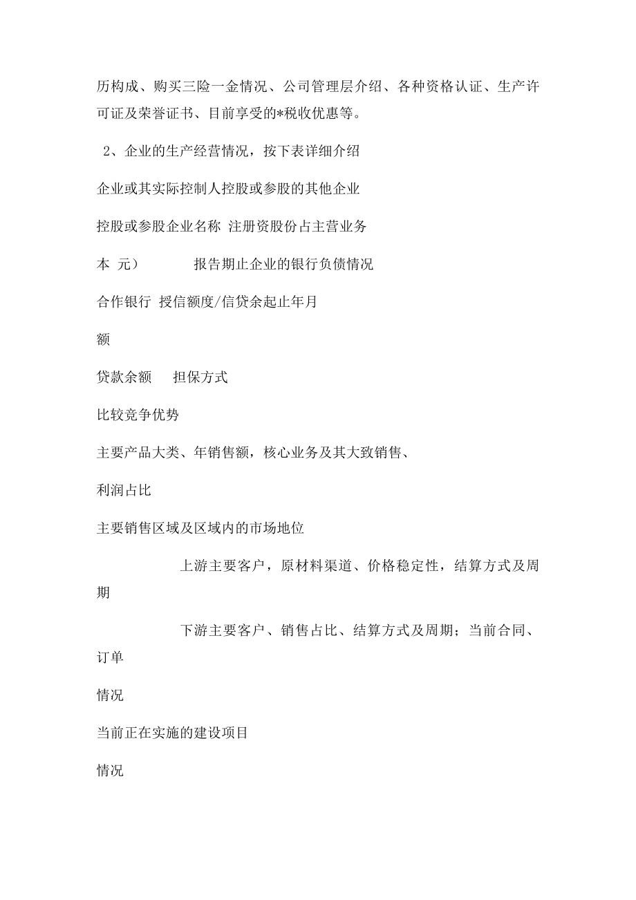 建行小企业信贷业务申请提交材料清单.docx_第2页