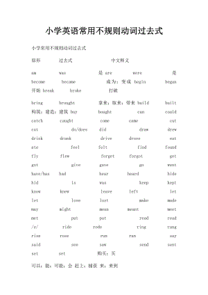 小学英语常用不规则动词过去式.docx