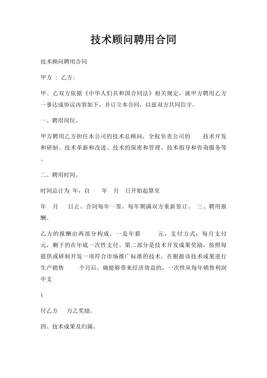 技术顾问聘用合同(1).docx_第1页