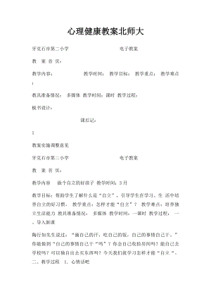 心理健康教案北师大(1).docx