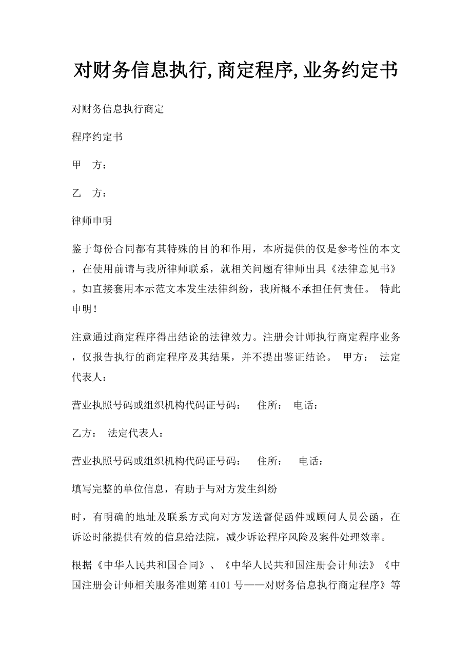 对财务信息执行,商定程序,业务约定书.docx_第1页