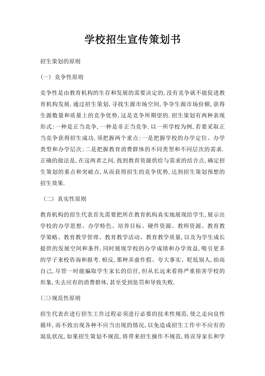 学校招生宣传策划书.docx_第1页