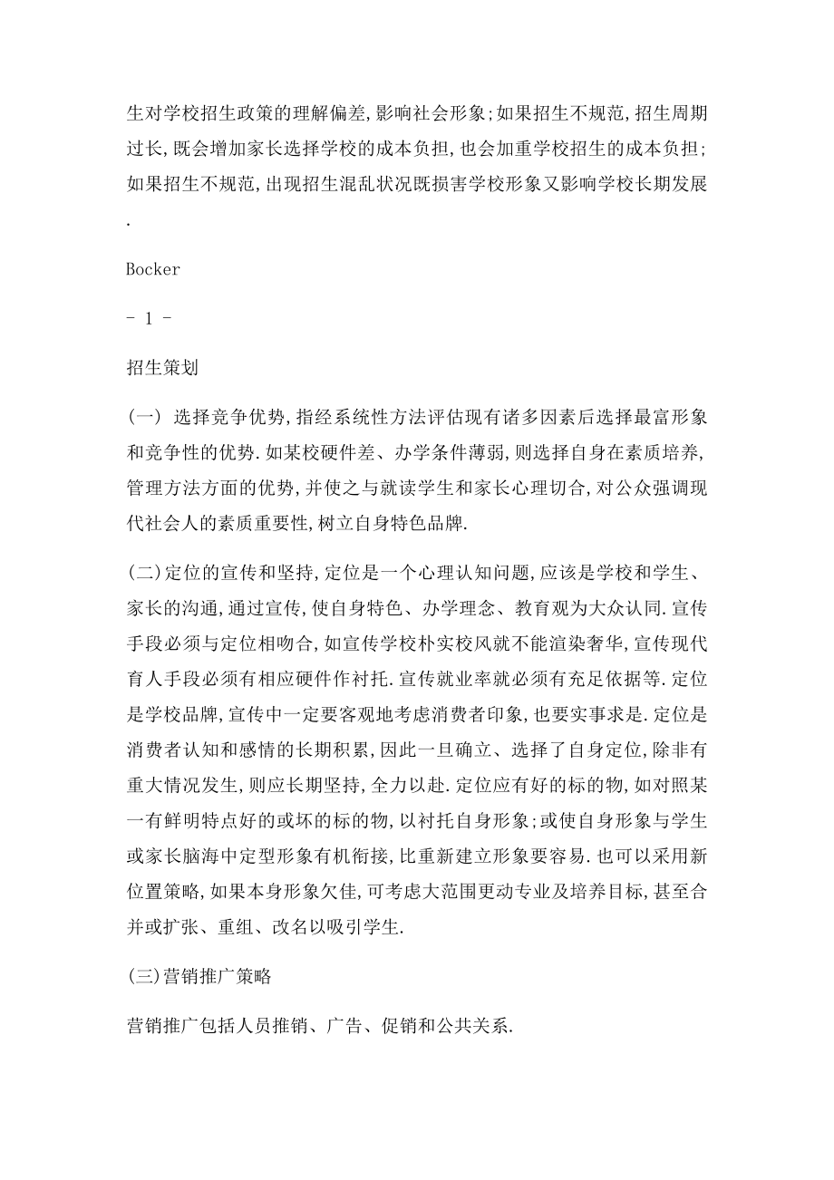 学校招生宣传策划书.docx_第2页