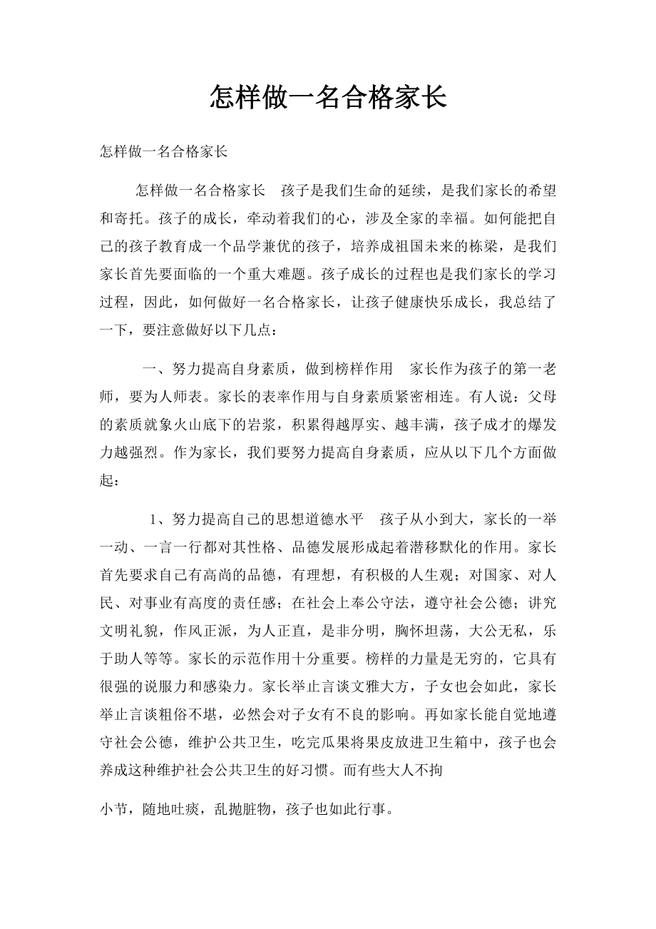 怎样做一名合格家长.docx_第1页