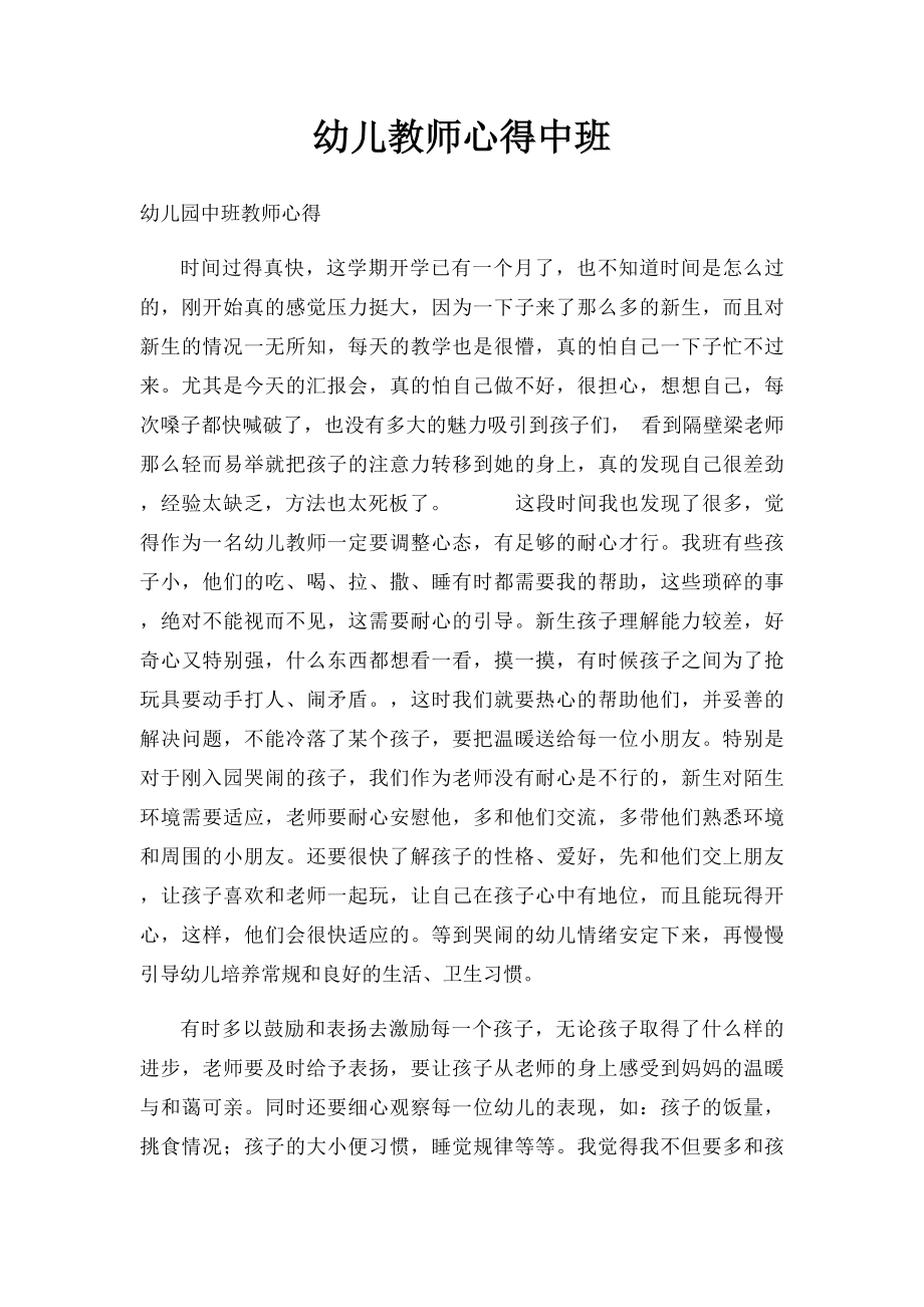 幼儿教师心得中班.docx_第1页