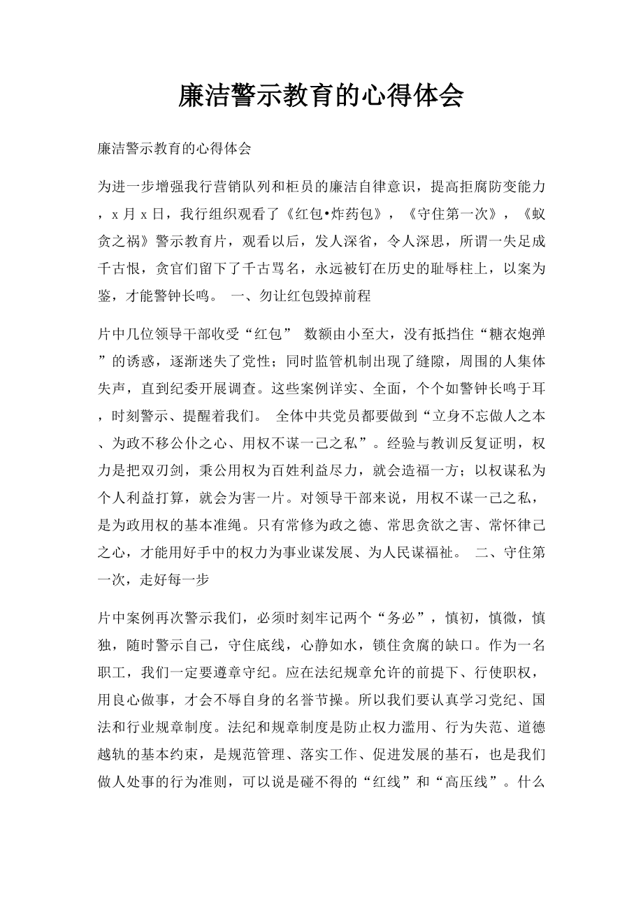 廉洁警示教育的心得体会.docx_第1页