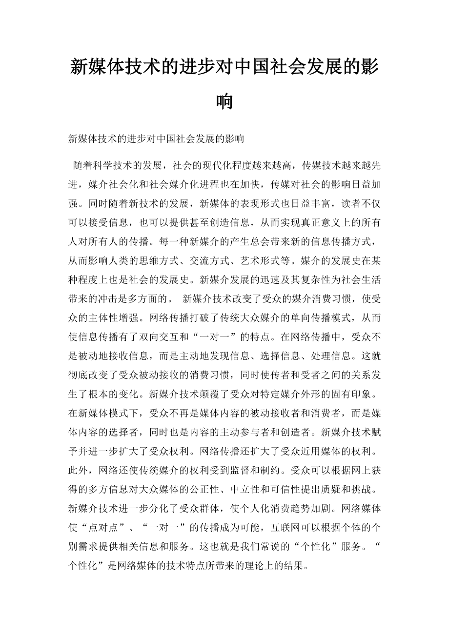 新媒体技术的进步对中国社会发展的影响.docx_第1页