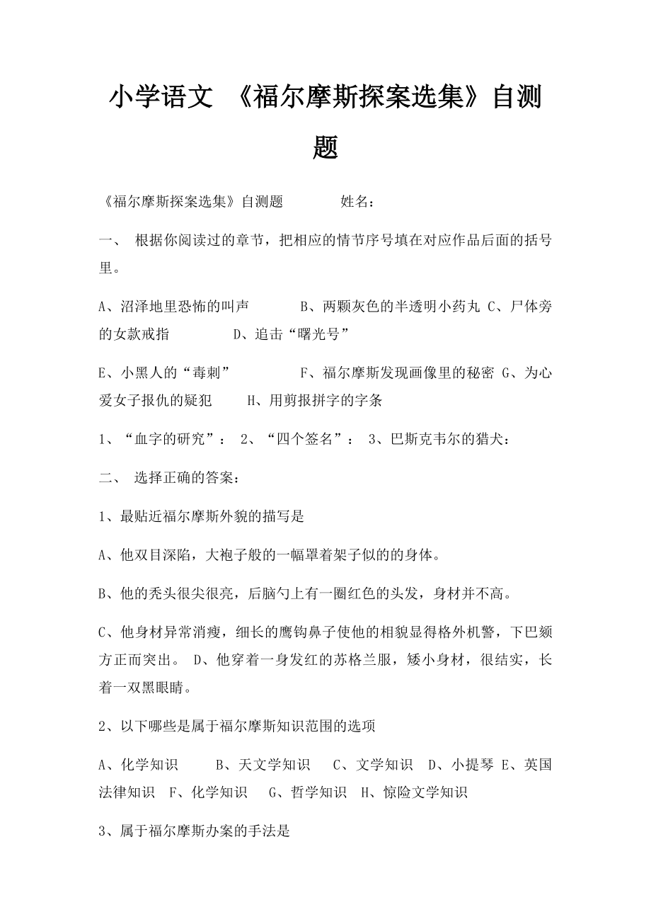 小学语文 《福尔摩斯探案选集》自测题.docx_第1页