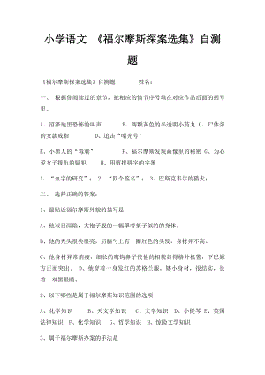 小学语文 《福尔摩斯探案选集》自测题.docx