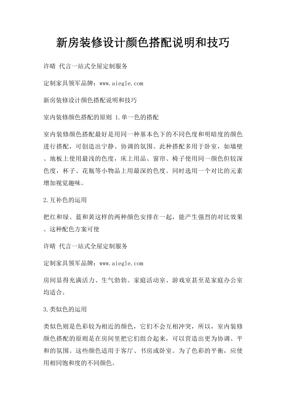 新房装修设计颜色搭配说明和技巧.docx_第1页