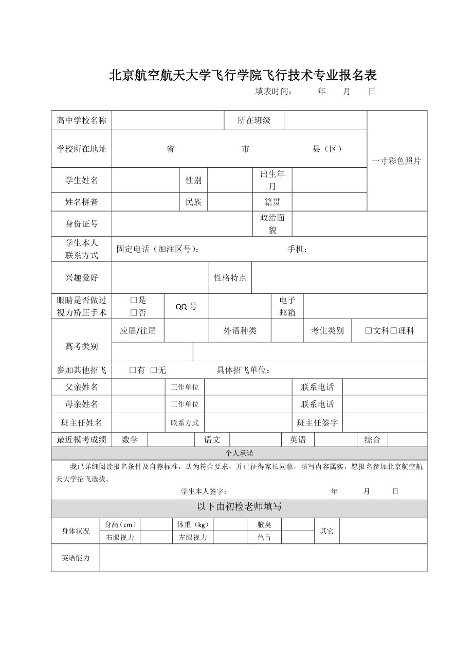 北京航空航天大学飞行学院飞行技术专业报名表.doc_第1页