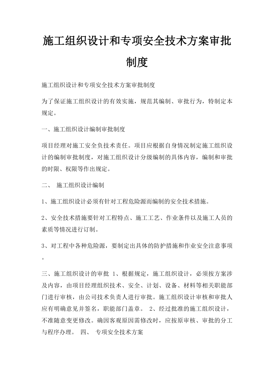 施工组织设计和专项安全技术方案审批制度.docx_第1页