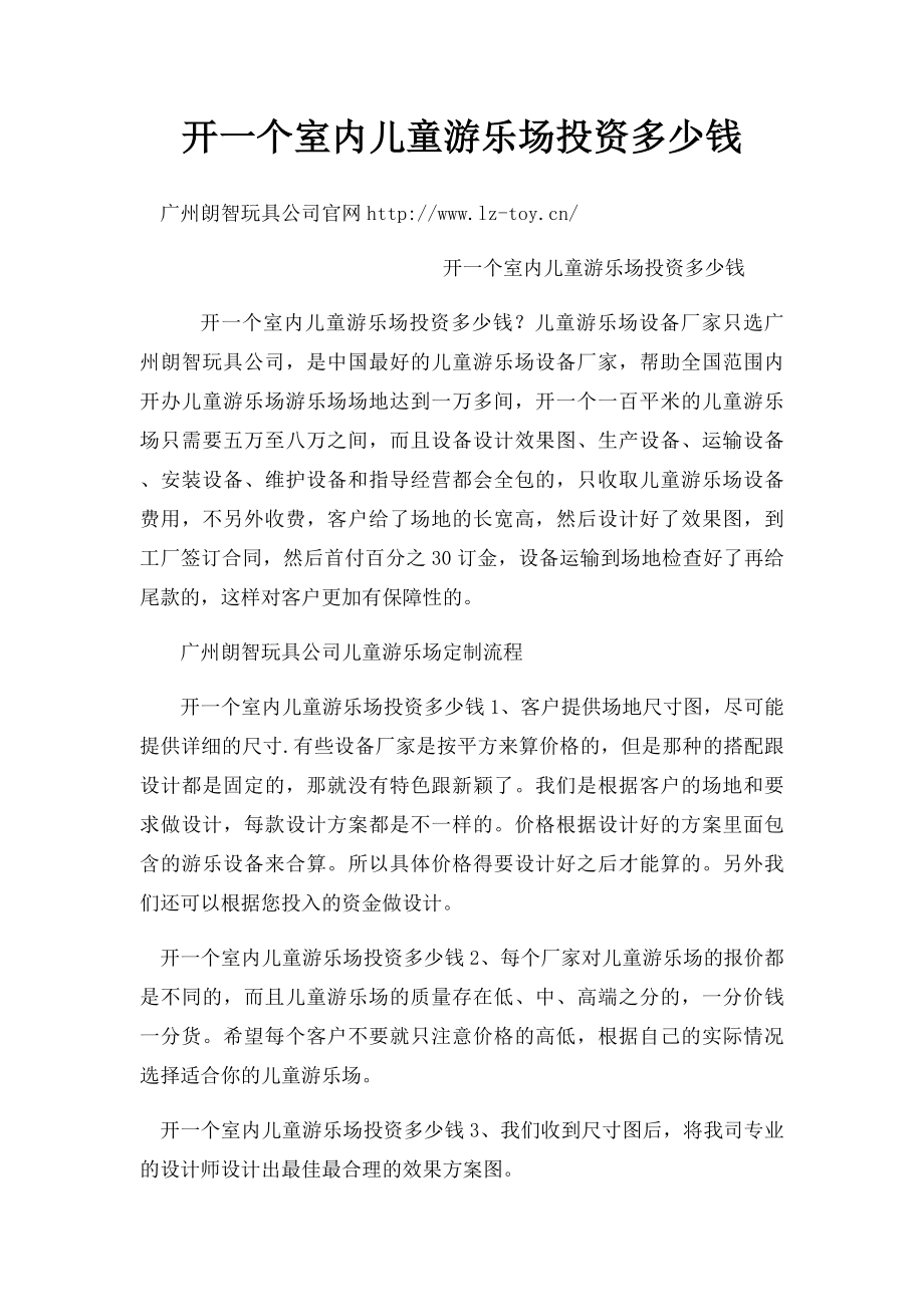 开一个室内儿童游乐场投资多少钱.docx_第1页