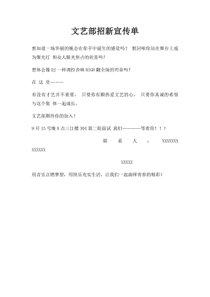 文艺部招新宣传单.docx