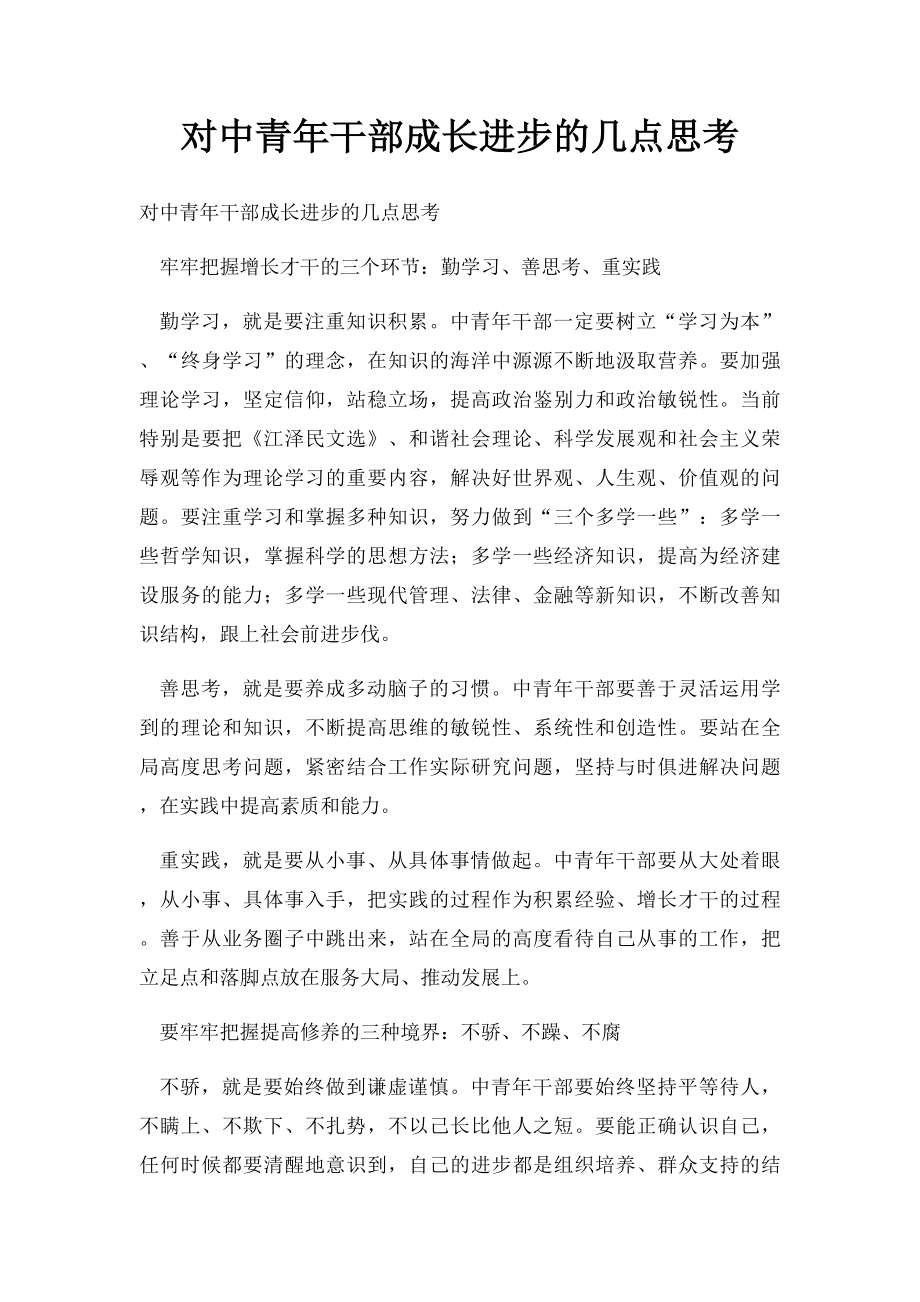 对中青年干部成长进步的几点思考.docx_第1页