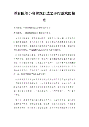 教育随笔小班常规打造之手指游戏的精彩.docx