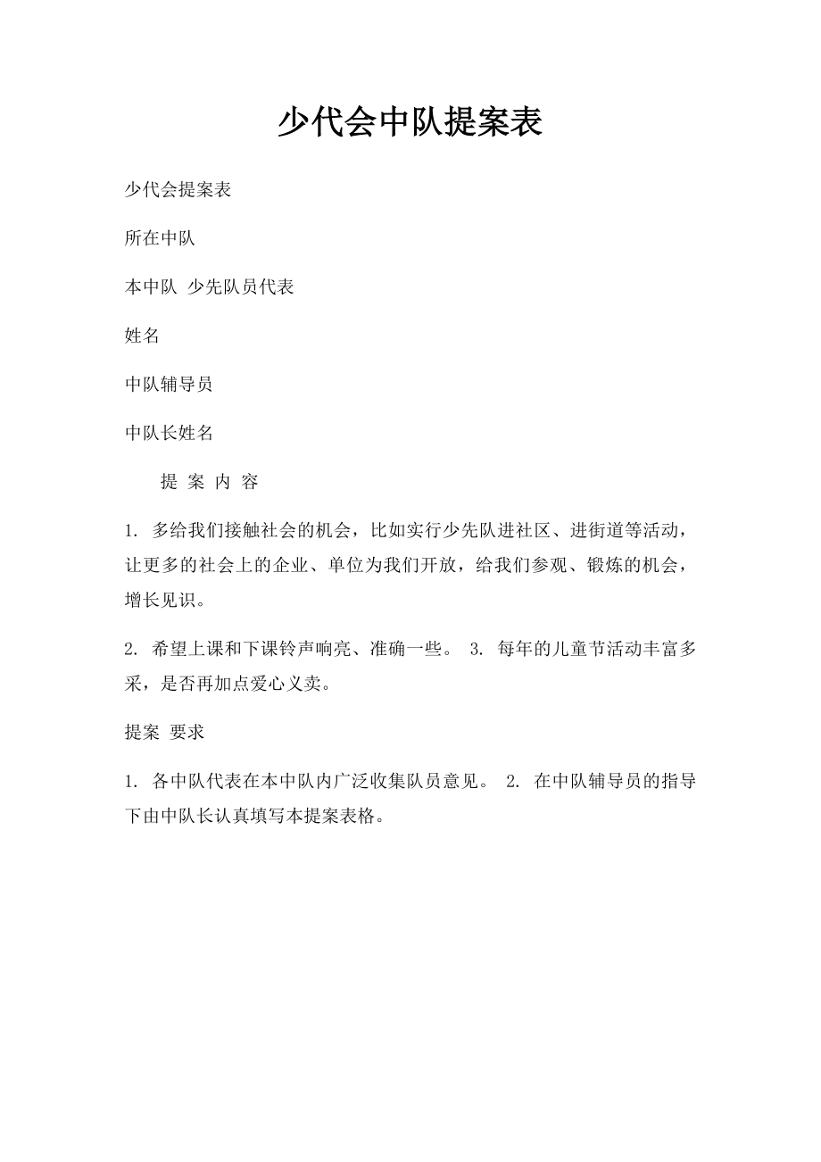 少代会中队提案表.docx_第1页