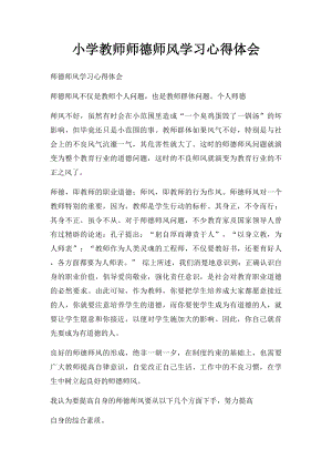 小学教师师德师风学习心得体会.docx