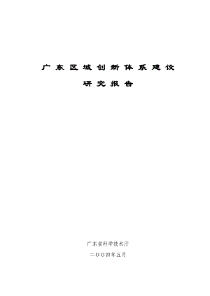 广东区域创新体系建设研究报告.doc