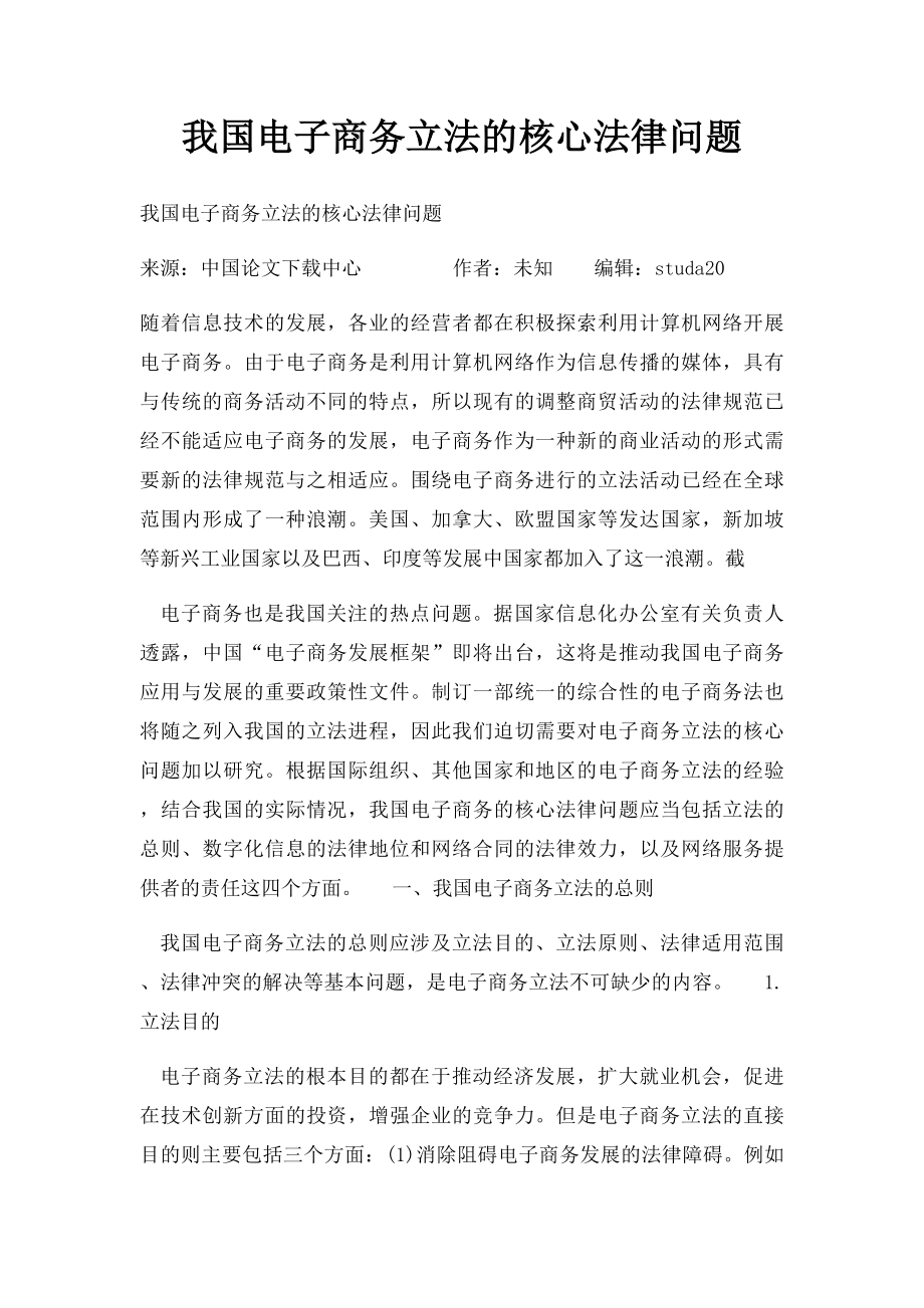 我国电子商务立法的核心法律问题.docx_第1页