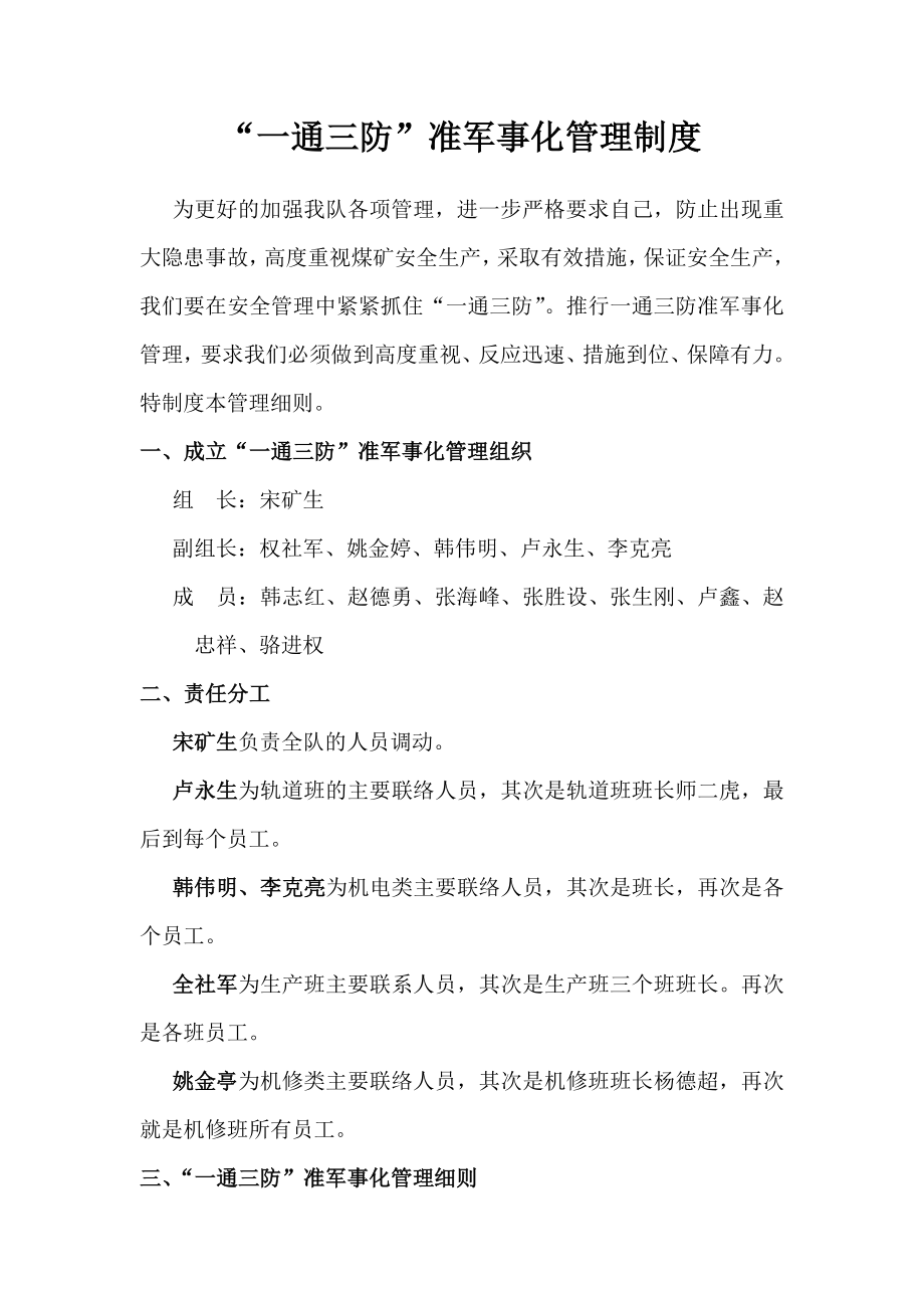 “一通三防”准军事化管理制度.doc_第1页