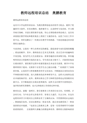 教师远程培训总结奥鹏教育.docx