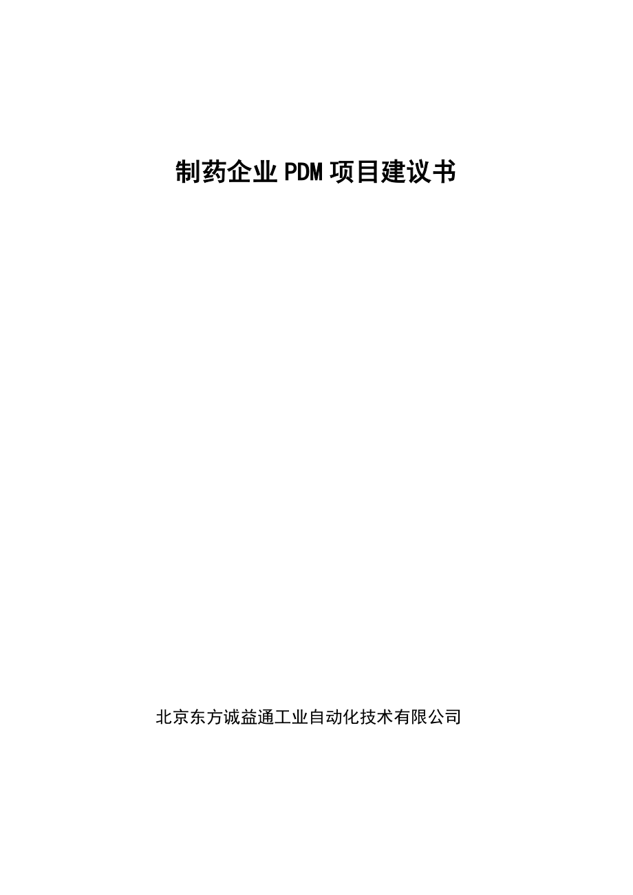 制药企业PDM项目建议书91.doc_第1页
