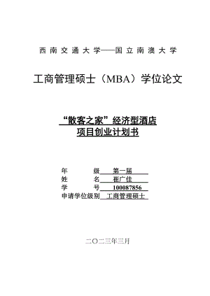 工商管理硕士（MBA）学位论文“散客之家”经济型酒店项目创业计划书.doc