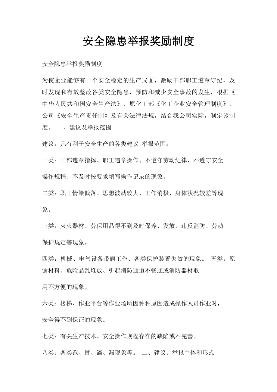 安全隐患举报奖励制度(1).docx_第1页