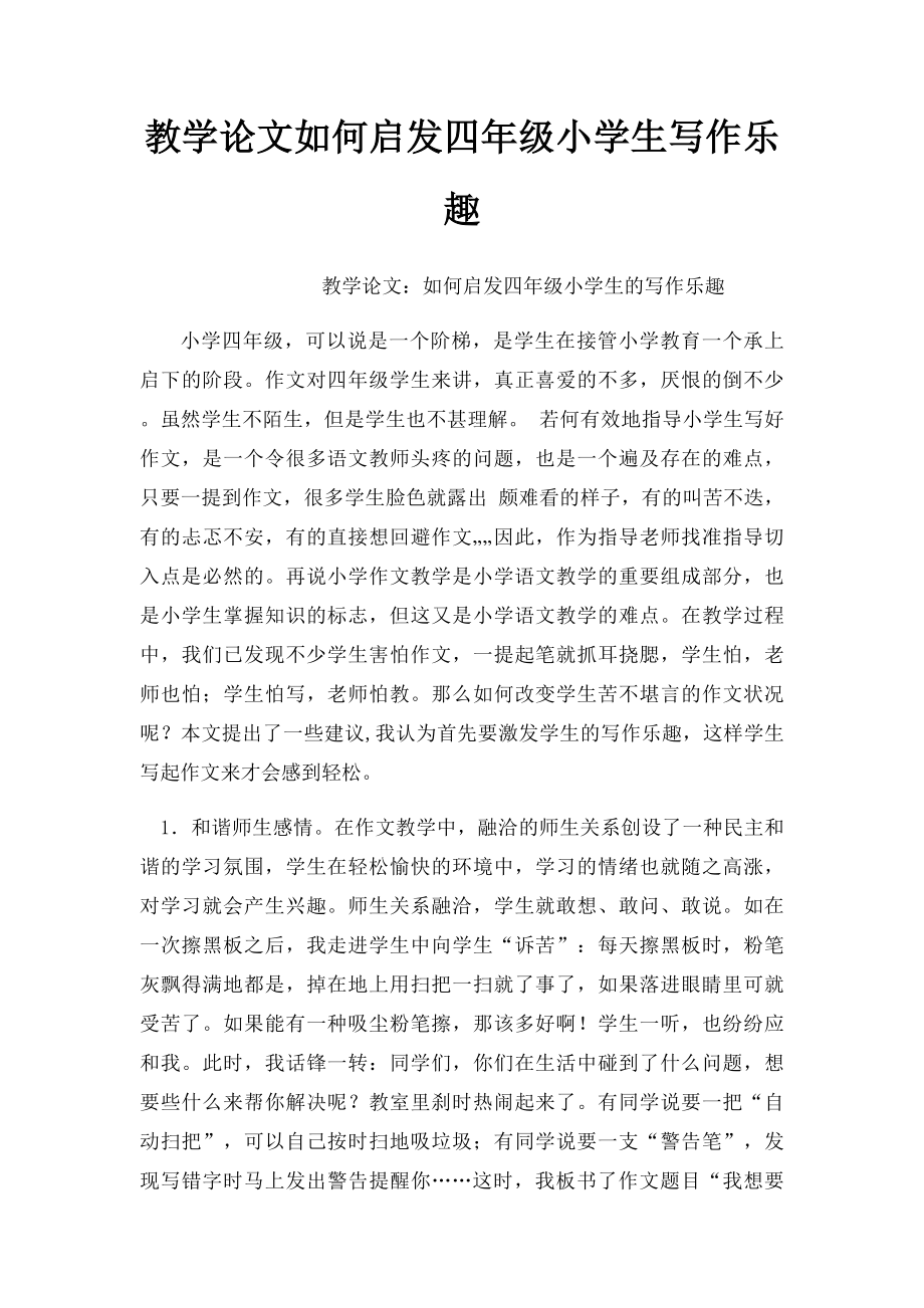 教学论文如何启发四年级小学生写作乐趣.docx_第1页