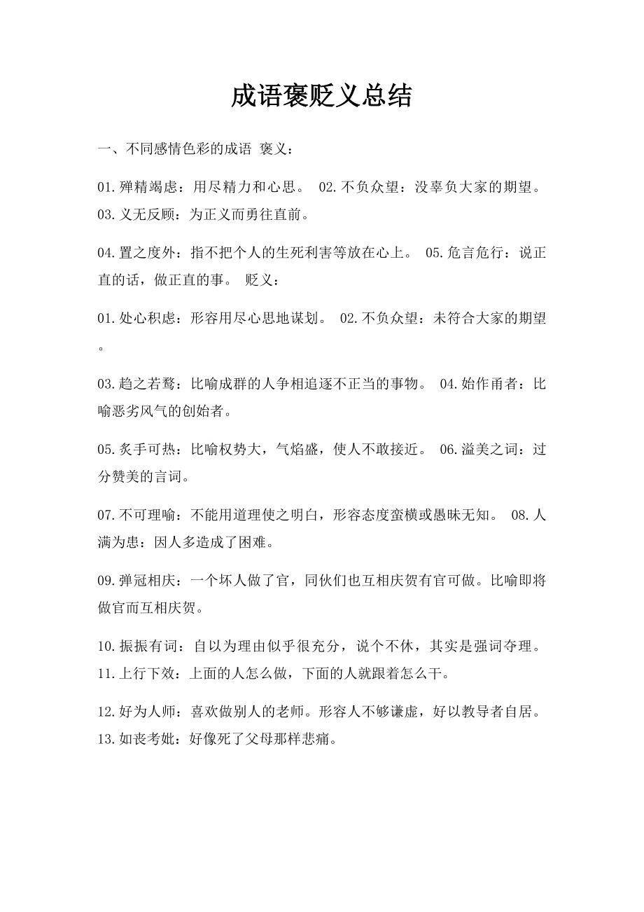 成语褒贬义总结.docx_第1页