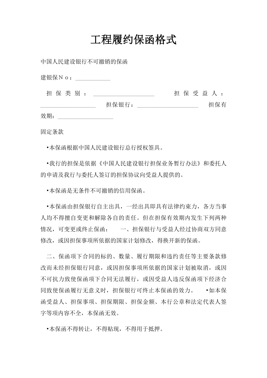 工程履约保函格式.docx_第1页