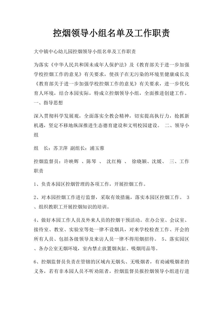 控烟领导小组名单及工作职责.docx_第1页