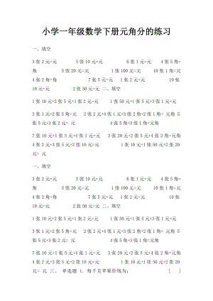 小学一年级数学下册元角分的练习.docx