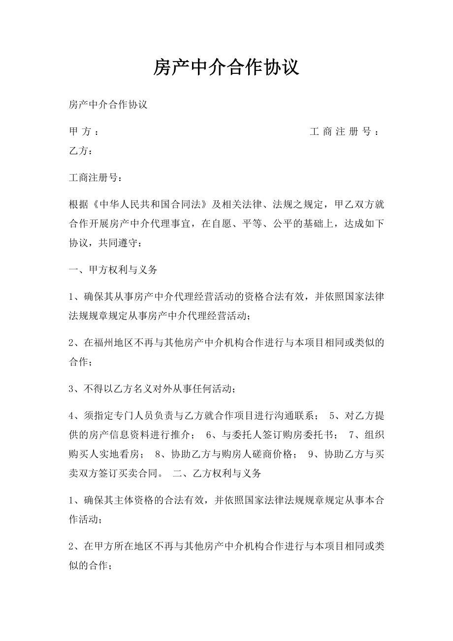 房产中介合作协议(2).docx_第1页