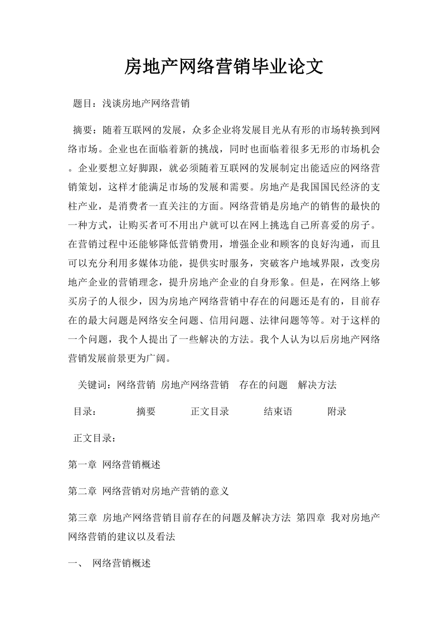 房地产网络营销毕业论文.docx_第1页