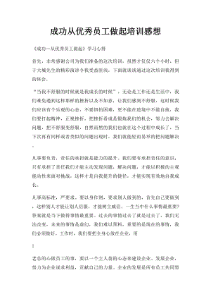 成功从优秀员工做起培训感想.docx