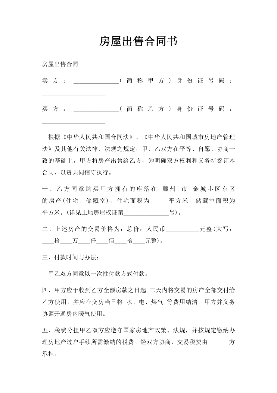 房屋出售合同书(2).docx_第1页