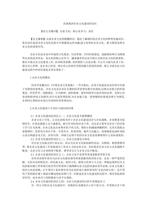 企业文化毕业论文浅谈我国企业文化建设的误区.doc